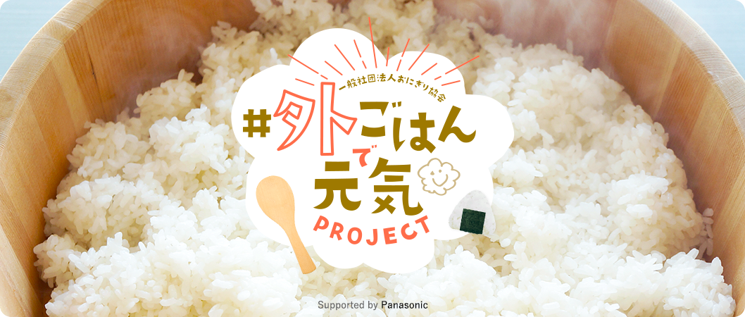 一般社団法人おにぎり協会 外ごはんで元気！ PROJECT  Supported by Panasonic