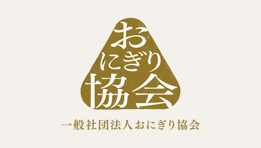 おにぎり協会 一般社団法人おにぎり協会