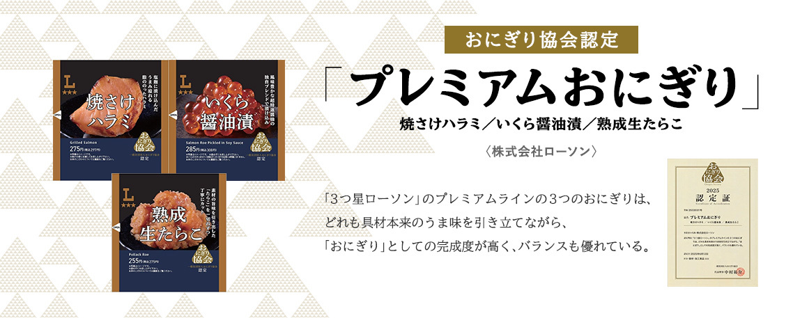 おにぎり協会認定「プレミアムおにぎり」