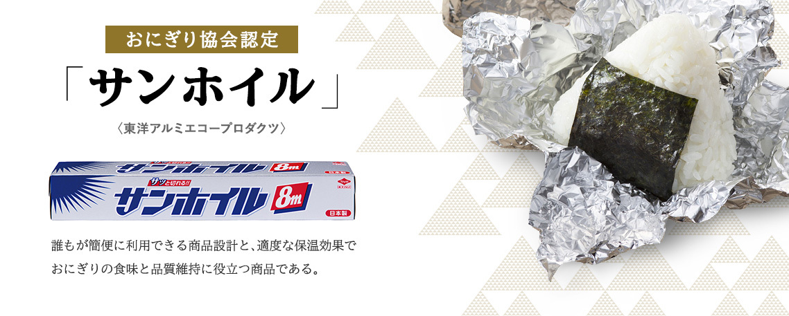 おにぎり協会認定「サンホイル」
