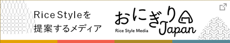 Rice Styleを提案するメディア おにぎりJapan