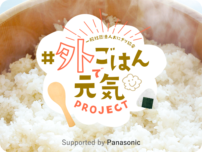 一般社団法人おにぎり協会 外ごはんで元気！ PROJECT  Supported by Panasonic
